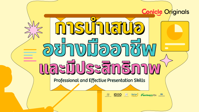 รูปภาพคอร์ส การนำเสนออย่างมืออาชีพและมีประสิทธิภาพ